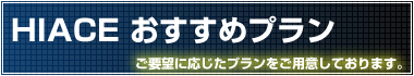 おすすめプラン