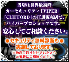 当社は最高峰 カーセキュリティ「VIPER」「CLIFFORD」の正規代理店で、バイパープロショップです。 安心してご相談ください。